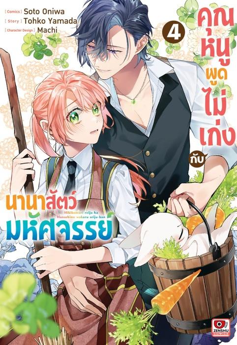 คุณหนูพูดไม่เก่งกับนานาสัตว์มหัศจรรย์ เล่ม 4