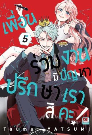 เพื่อนร่วมงานมีปัญหา ปรึกษาเราสิคะ! เล่ม 5