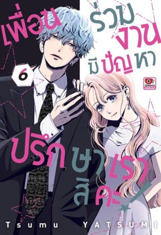 เพื่อนร่วมงานมีปัญหา ปรึกษาเราสิคะ! เล่ม 6