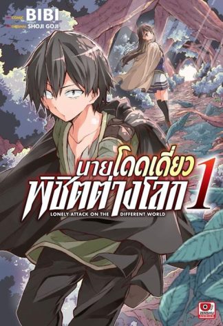 นายโดดเดี่ยวพิชิตต่างโลก เล่ม 1