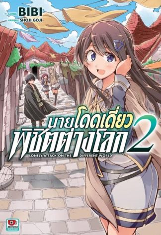 นายโดดเดี่ยวพิชิตต่างโลก เล่ม 2