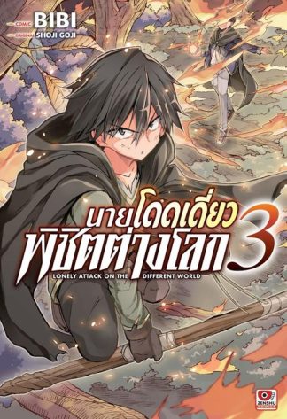 นายโดดเดี่ยวพิชิตต่างโลก เล่ม 3