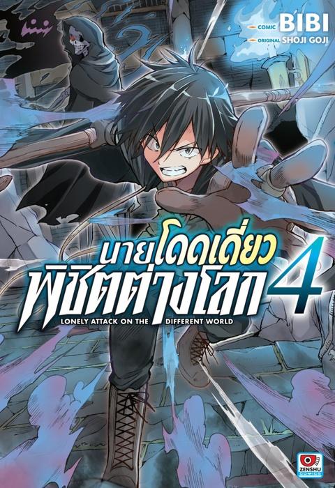 นายโดดเดี่ยวพิชิตต่างโลก เล่ม 4