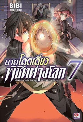 นายโดดเดี่ยวพิชิตต่างโลก เล่ม 7