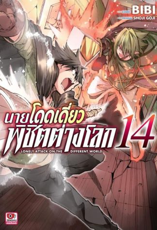นายโดดเดี่ยวพิชิตต่างโลก เล่ม 14