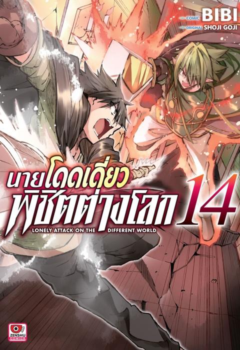 นายโดดเดี่ยวพิชิตต่างโลก เล่ม 14