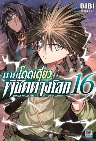 นายโดดเดี่ยวพิชิตต่างโลก เล่ม 16