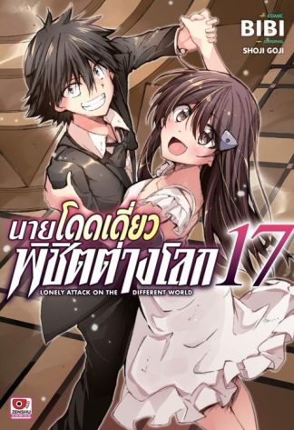 นายโดดเดี่ยวพิชิตต่างโลก เล่ม 17