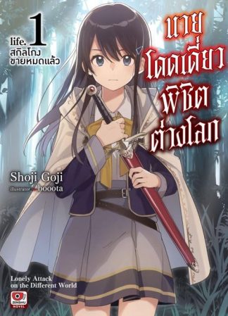 นายโดดเดี่ยวพิชิตต่างโลก เล่ม 1 สกิลโกงขายหมดแล้ว