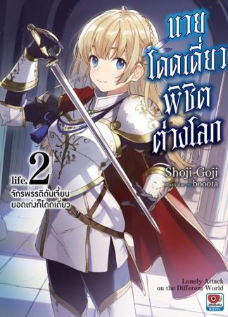 นายโดดเดี่ยวพิชิตต่างโลก เล่ม 2 จักรพรรดิดันเจี้ยนยอดเก่งก็โดดเดี่ยว