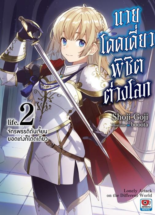 นายโดดเดี่ยวพิชิตต่างโลก เล่ม 2 จักรพรรดิดันเจี้ยนยอดเก่งก็โดดเดี่ยว