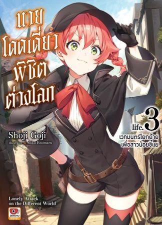 นายโดดเดี่ยวพิชิตต่างโลก เล่ม 3 เวทมนตร์โยกย้ายเพื่อสาวน้อยขี้แย