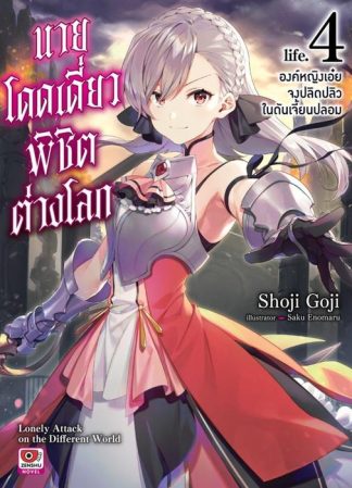 นายโดดเดี่ยวพิชิตต่างโลก เล่ม 4