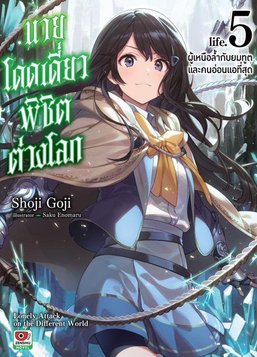 นายโดดเดี่ยวพิชิตต่างโลก เล่ม 5