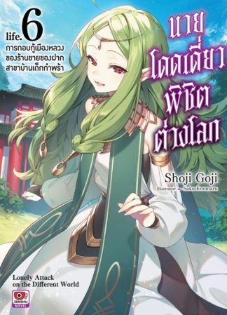 นายโดดเดี่ยวพิชิตต่างโลก เล่ม 6