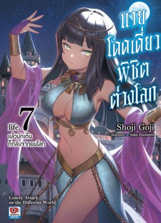 นายโดดเดี่ยวพิชิตต่างโลก เล่ม 7