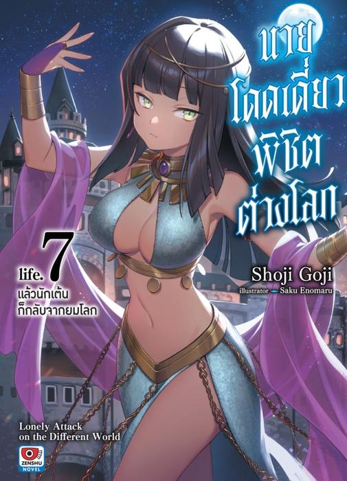 นายโดดเดี่ยวพิชิตต่างโลก เล่ม 7