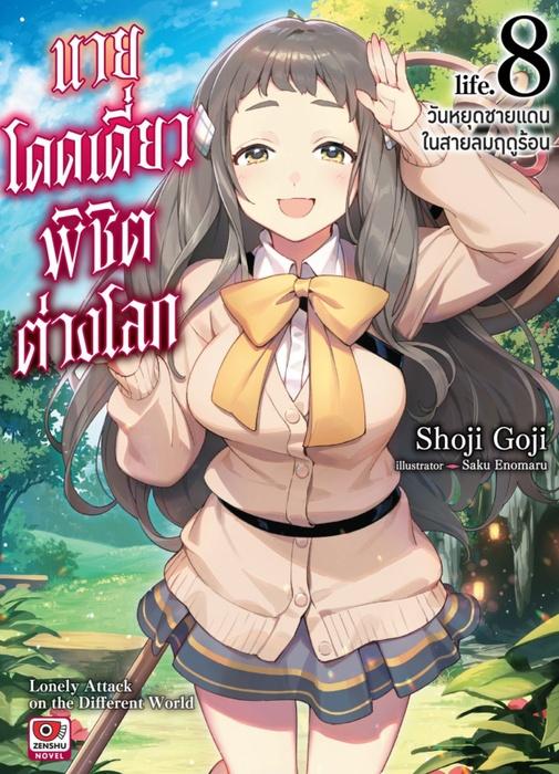 นายโดดเดี่ยวพิชิตต่างโลก เล่ม 8
