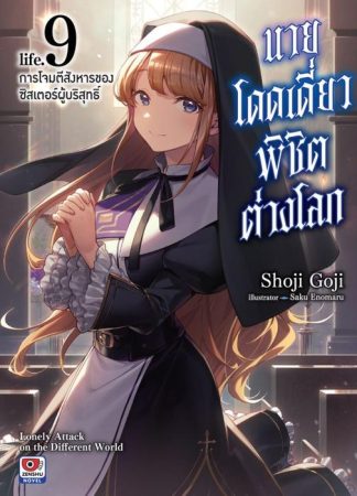 นายโดดเดี่ยวพิชิตต่างโลก เล่ม 9