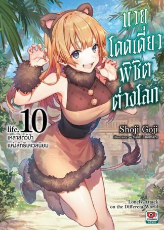 นายโดดเดี่ยวพิชิตต่างโลก เล่ม 10