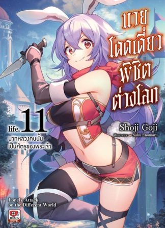 นายโดดเดี่ยวพิชิตต่างโลก เล่ม 11