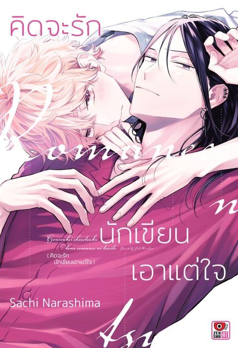 คิดจะรักนักเขียนเอาแต่ใจ