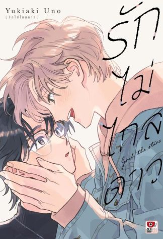 รักไม่ไกลดาว
