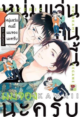 หนุ่มแว่นคนนี้ผมจองนะครับ