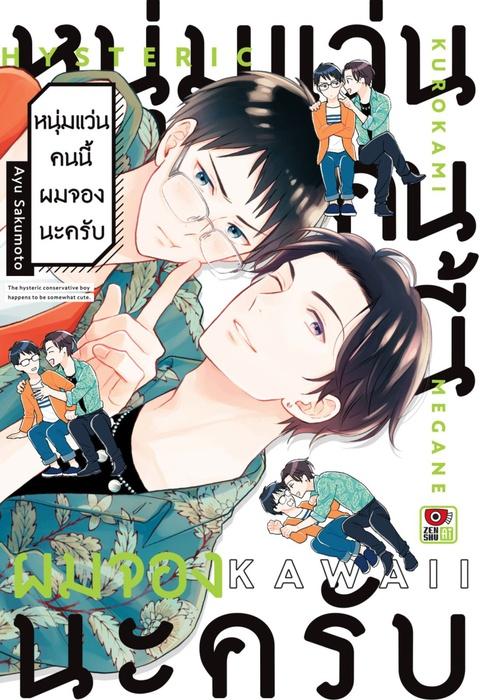 หนุ่มแว่นคนนี้ผมจองนะครับ