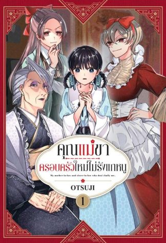 คุณแม่ขา ครอบครัวใหม่ไม่รักแกหนู เล่ม 1