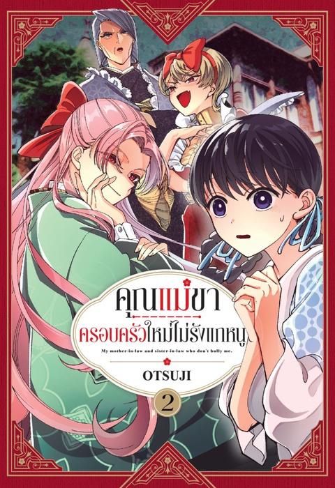 คุณแม่ขา ครอบครัวใหม่ไม่รังแกหนู เล่ม 2