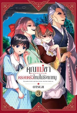 คุณแม่ขา ครอบครัวใหม่ไม่รักแกหนู เล่ม 3