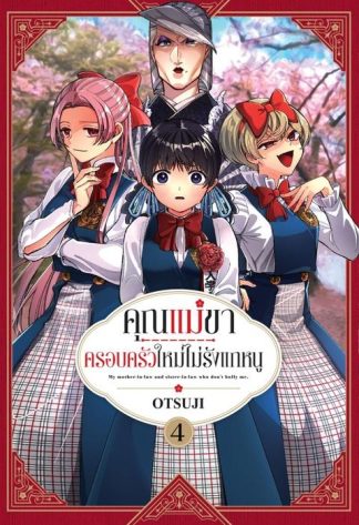 คุณแม่ขา ครอบครัวใหม่ไม่รักแกหนู เล่ม 4