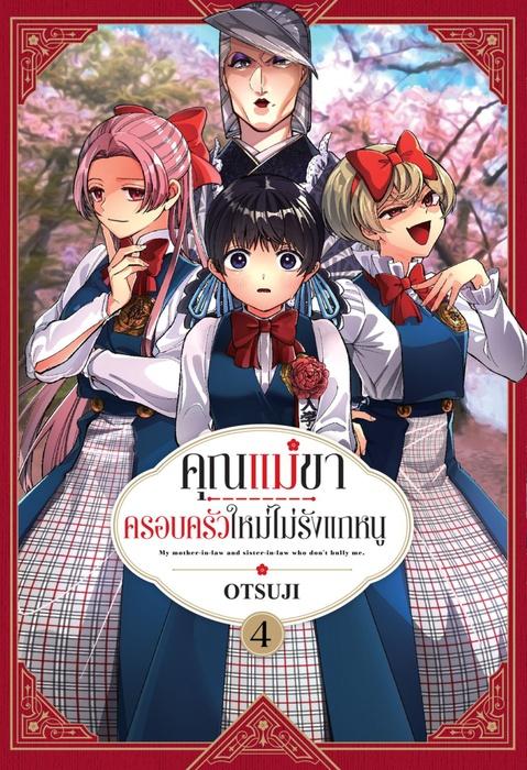 คุณแม่ขา ครอบครัวใหม่ไม่รักแกหนู เล่ม 4