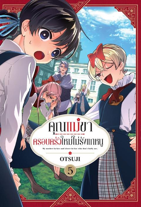 คุณแม่ขา ครอบครัวใหม่ไม่รักแกหนู เล่ม 5