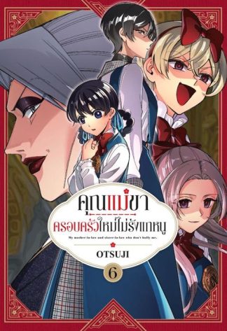 คุณแม่ขา ครอบครัวใหม่ไม่รักแกหนู เล่ม 6