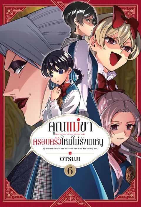 คุณแม่ขา ครอบครัวใหม่ไม่รักแกหนู เล่ม 6
