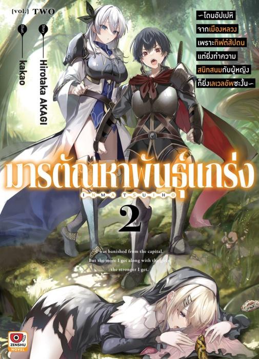 มารตัณหาพันธุ์แกร่ง เล่ม 2