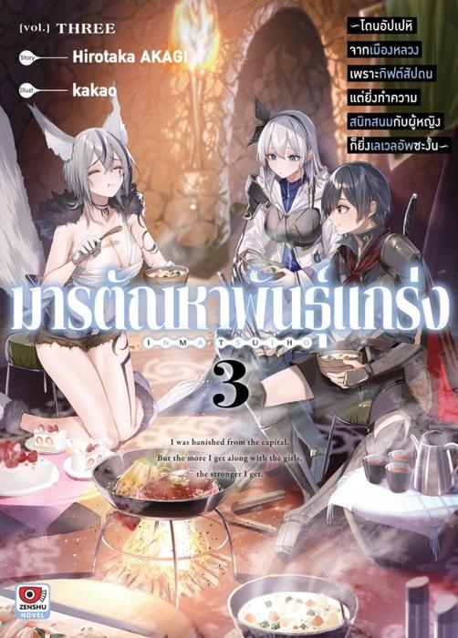 มารตัณหาพันธุ์แกร่ง เล่ม 3