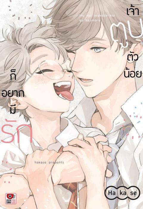 เจ้าตูบตัวน้อยก็อยากมีรัก