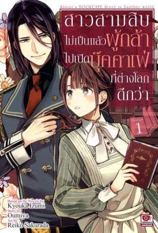 สาวสามสิบไม่เป็นแล้วผู้กล้า ไปเปิดบุ๊คคาเฟ่ที่ต่างโลกดีกว่า เล่ม 1