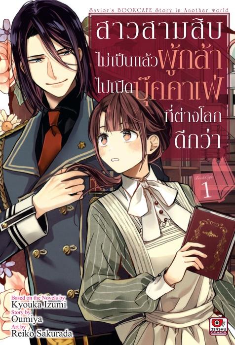 สาวสามสิบไม่เป็นแล้วผู้กล้า ไปเปิดบุ๊คคาเฟ่ที่ต่างโลกดีกว่า เล่ม 1
