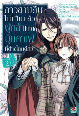 สาวสามสิบไม่เป็นแล้วผู้กล้า ไปเปิดบุ๊คคาเฟ่ที่ต่างโลกดีกว่า เล่ม 2