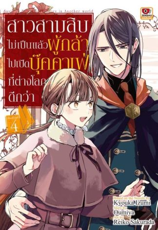 สาวสามสิบไม่เป็นแล้วผู้กล้า ไปเปิดบุ๊คคาเฟ่ที่ต่างโลกดีกว่า เล่ม 4