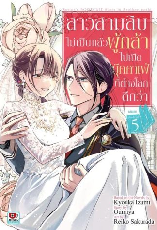 สาวสามสิบไม่เป็นแล้วผู้กล้าไปเปิดบุ๊คคาเฟ่ที่ต่างโลกดีกว่า เล่ม 5 (จบ)