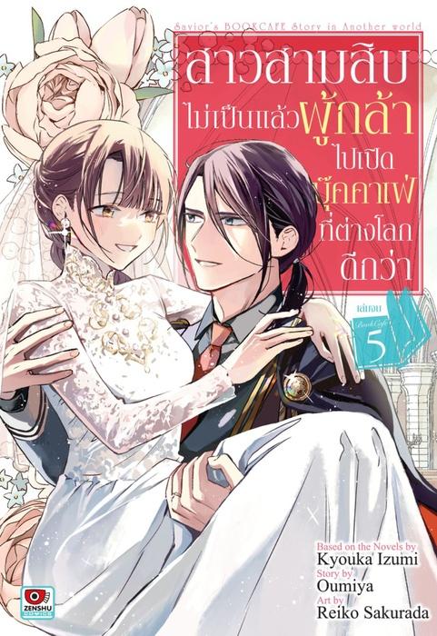 สาวสามสิบไม่เป็นแล้วผู้กล้าไปเปิดบุ๊คคาเฟ่ที่ต่างโลกดีกว่า เล่ม 5 (จบ)