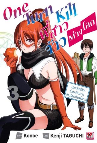 ONE TURN KILL พี่สาวจ้าวต่างโลก เล่ม 3