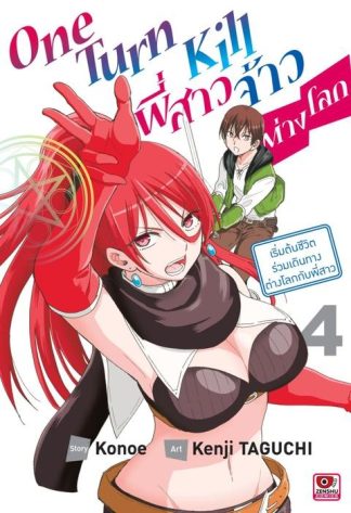 ONE TURN KILL พี่สาวจ้าวต่างโลก เล่ม 4