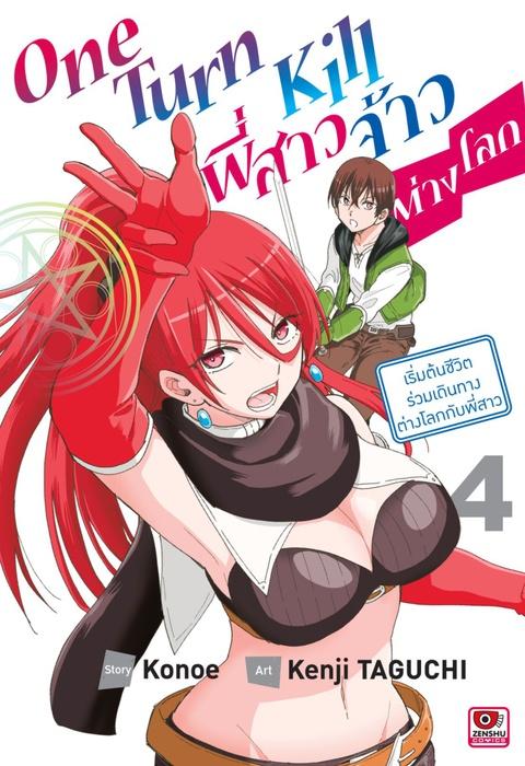 ONE TURN KILL พี่สาวจ้าวต่างโลก เล่ม 4