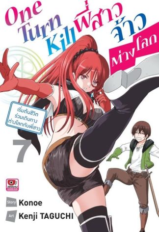 ONE TURN KILL พี่สาวจ้าวต่างโลก เล่ม 7